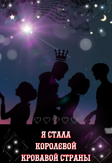 Я стала королевой «кровавой страны»