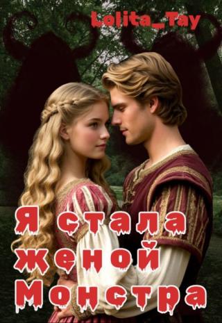 Я стала Женой Монстра.