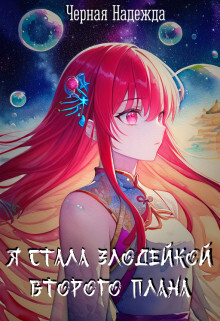 Я стала Злодейкой Второго плана (СИ)