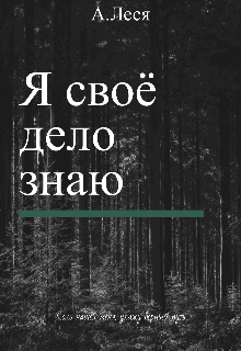 Я своё дело знаю