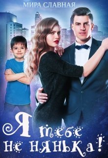 Я тебе не нянька! (СИ)