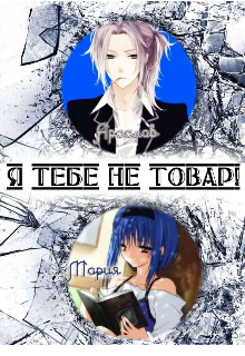 Я тебе не товар!
