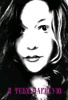 Я тебя нарисую