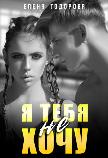 Я тебя не хочу
