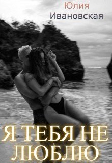 Я тебя не люблю