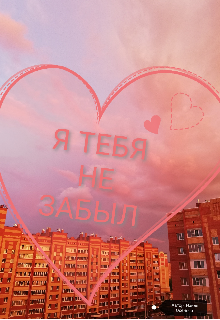 Я тебя не забыл
