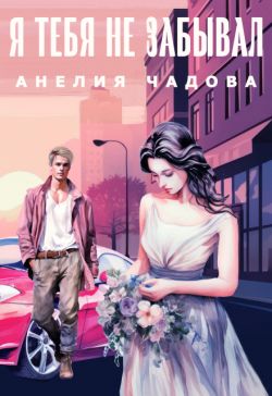 Я тебя не забывал