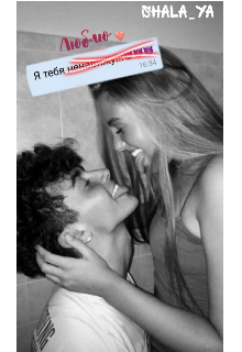 Я тебя (ненавижу) люблю