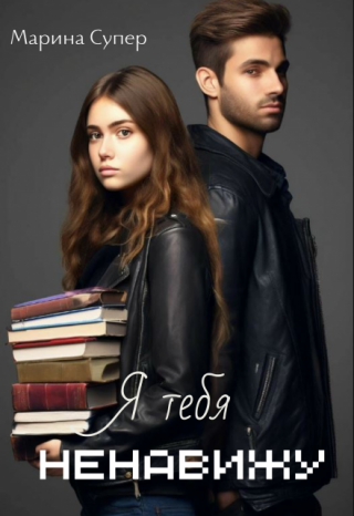 Я тебя ненавижу