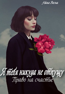 Я тебя никуда не отпущу. Право на счастье.