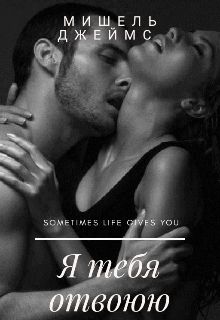 Я тебя отвоюю