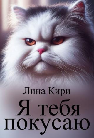 Я тебя покусаю