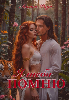 Я тебя помню