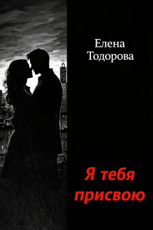 Я тебя присвою