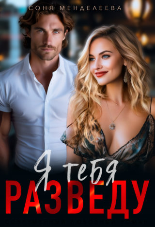 Я тебя разведу