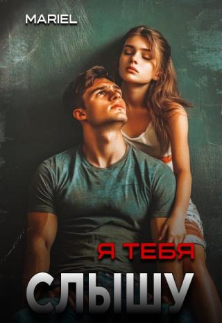 Я тебя слышу