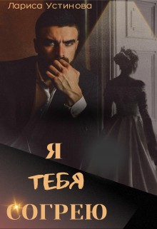 Я тебя согрею