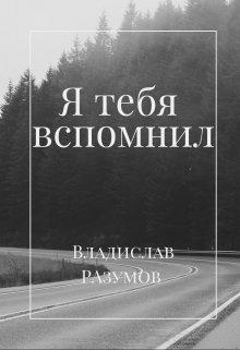 Я тебя вспомнил