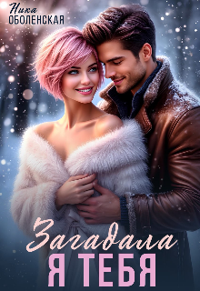 Я тебя загадала (СИ)