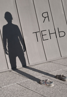 Я Тень