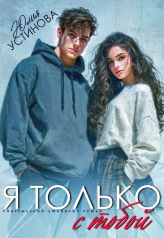 Я только с тобой