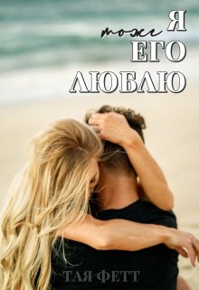 Я тоже его люблю