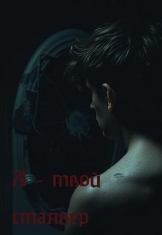 Я- твой сталкер