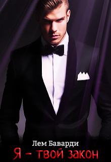 Я — твой закон