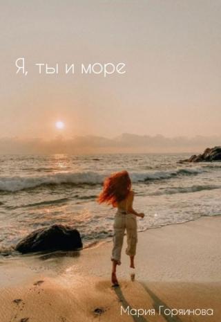 Я, ты и море