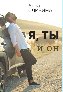 Я, ты и он