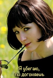 Я убегаю, ты догоняешь