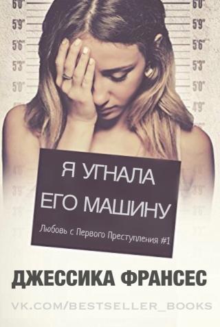 Я угнала его машину [ЛП]