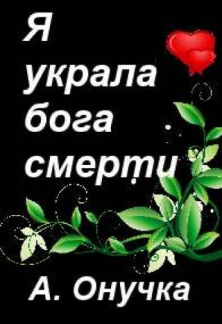 Я украла бога смерти
