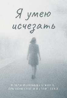 Я умею исчезать