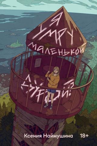 Я умру маленькой дурой? [litres]