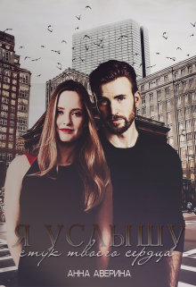 Я услышу стук твоего сердца