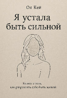 Я устала быть сильной