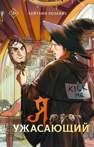 Я, ужасающий [litres][Dreadful]