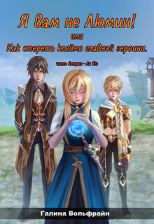 Я вам не Люмин! или Как стереть клеймо главной героини 2 (СИ)