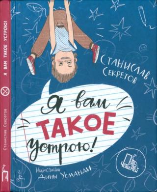 Я вам такое устрою!