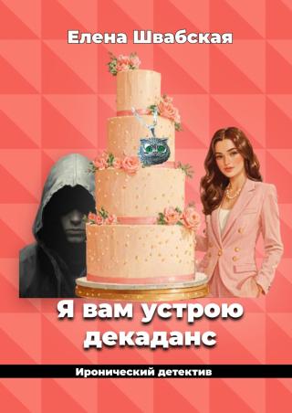 Я вам устрою декаданс (СИ)