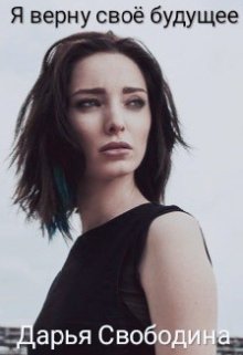 Я верну своё будущее
