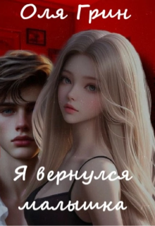 Я вернулся малышка