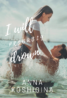 Я, вероятно, утону.