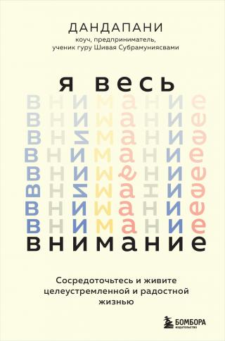 Я весь внимание. Сосредоточьтесь и живите целеустремленной и радостной жизнью [litres]