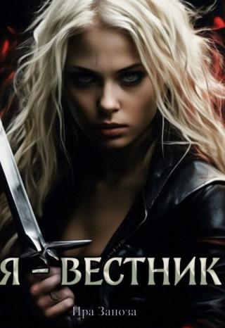 Я - вестник
