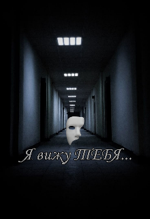 Я вижу Тебя