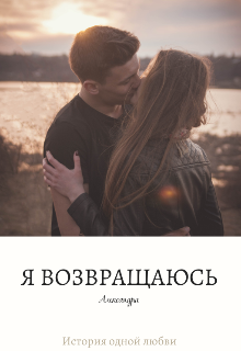 Я возвращаюсь