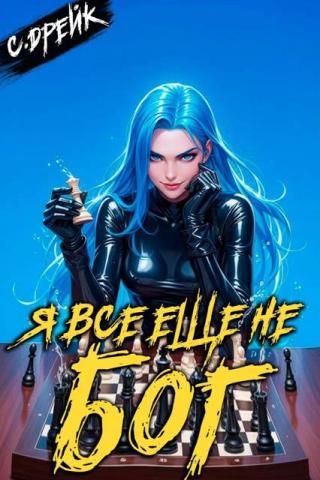 Я все еще не бог (СИ)