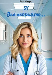 Я! Все исправлю...